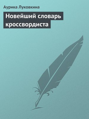 cover image of Новейший словарь кроссвордиста